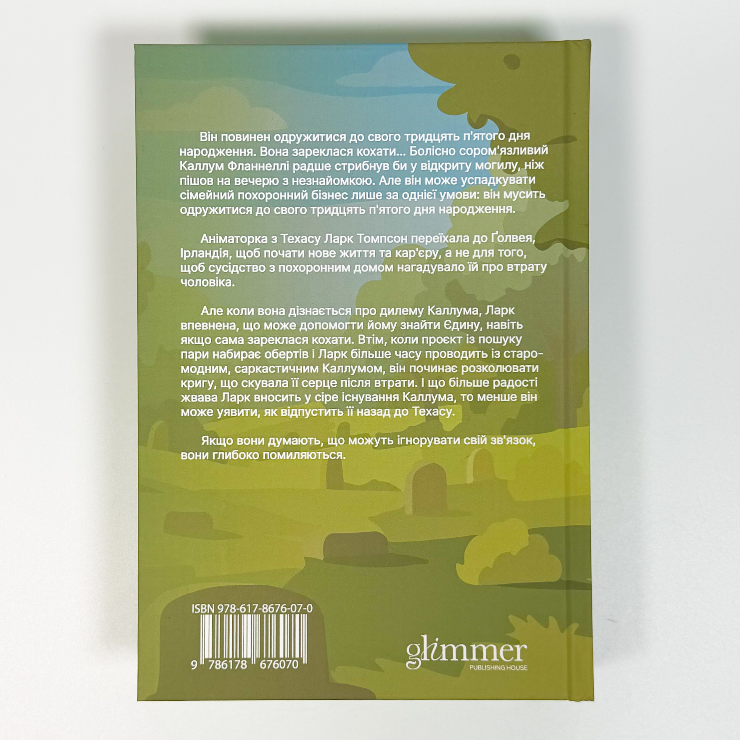 Траурно ваш. Автор — Айві Фербенкс. 