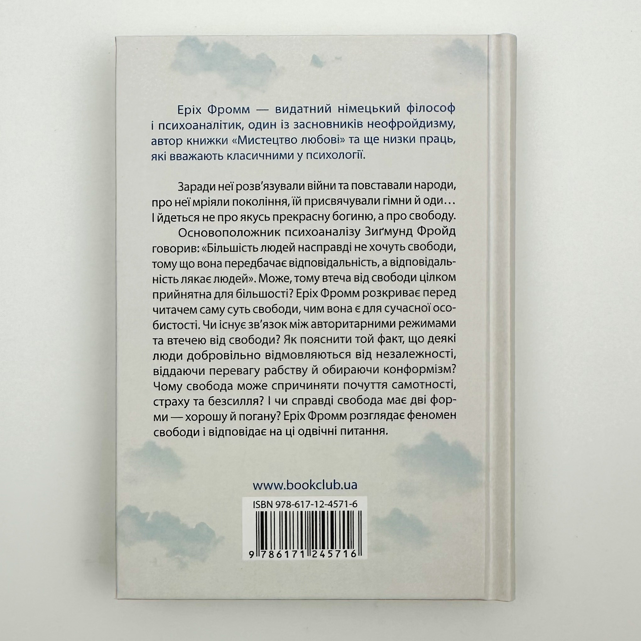 Втеча від свободи. Автор — Еріх Фромм. 