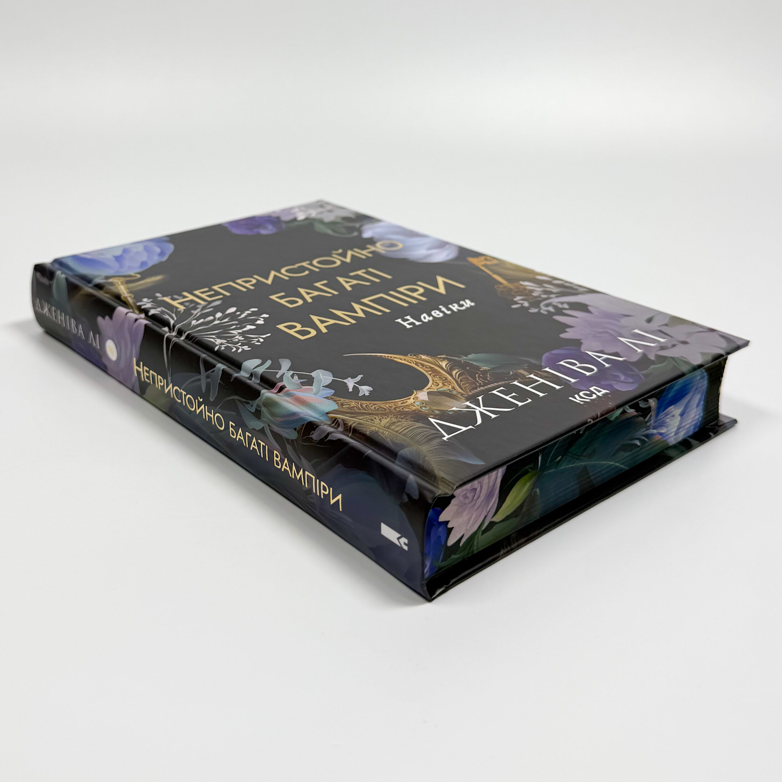 Навіки. Непристойно багаті вампіри. Книга 4. Автор — Дженіва Лі. 