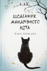 Щоденник мандрівного кота