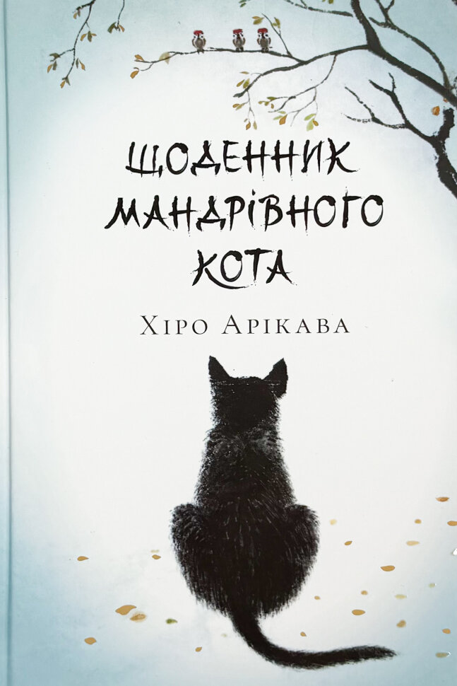 Щоденник мандрівного кота