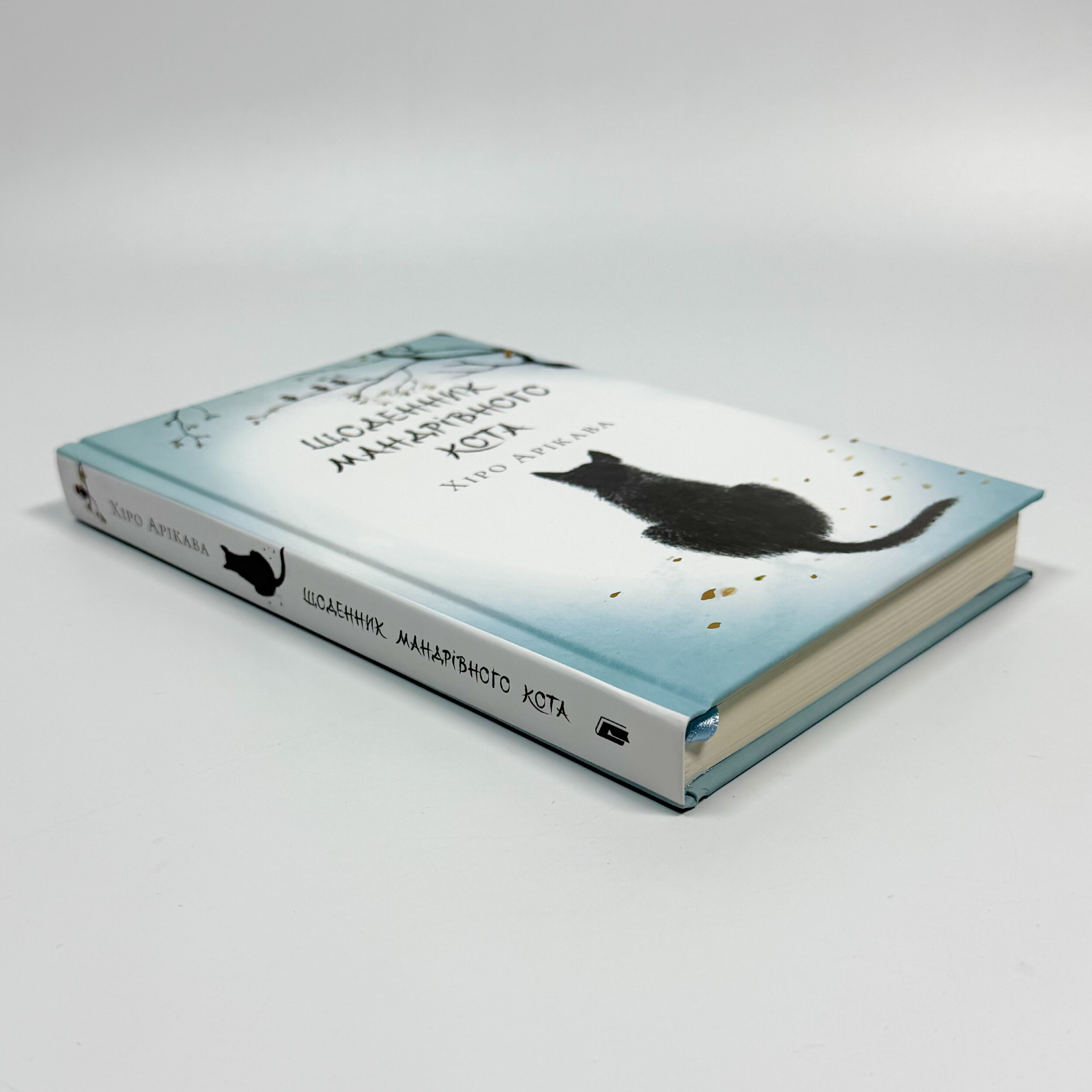 Щоденник мандрівного кота