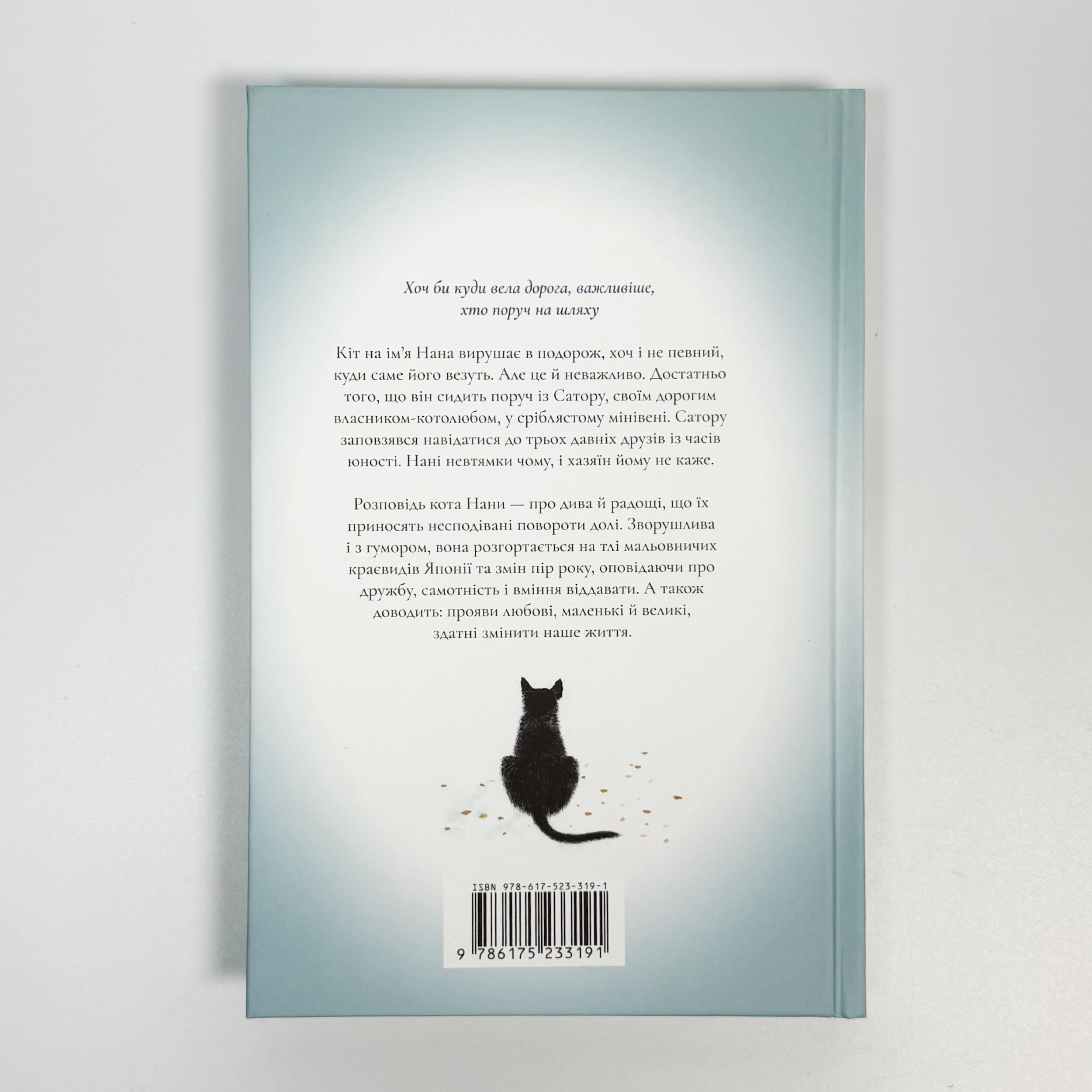 Щоденник мандрівного кота. . 