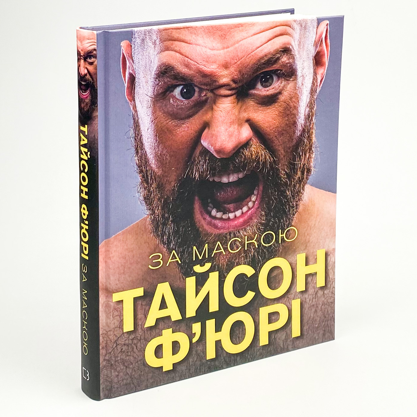 За Маскою . Автор — Тайсон Ф'юрі. 