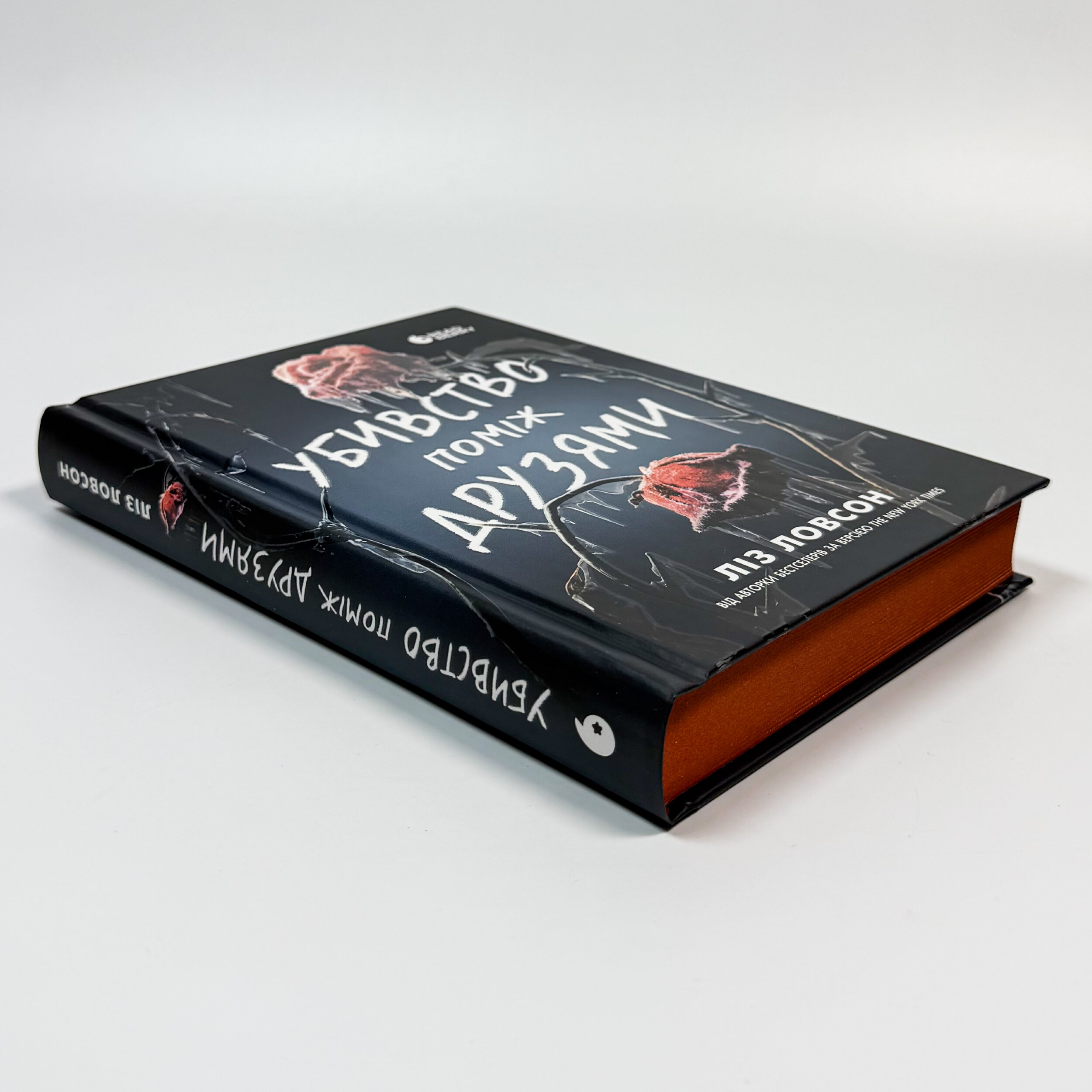 Убивство поміж друзями . Автор — Ліз Ловсон. 