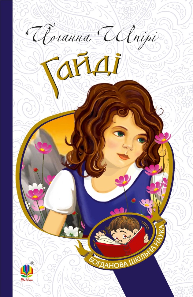 Гайді. Автор — Шпірі Йоганна