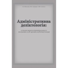 Адміністративна деліктологія: сучасна модель відповідальності посадових осіб органів публічної влади
