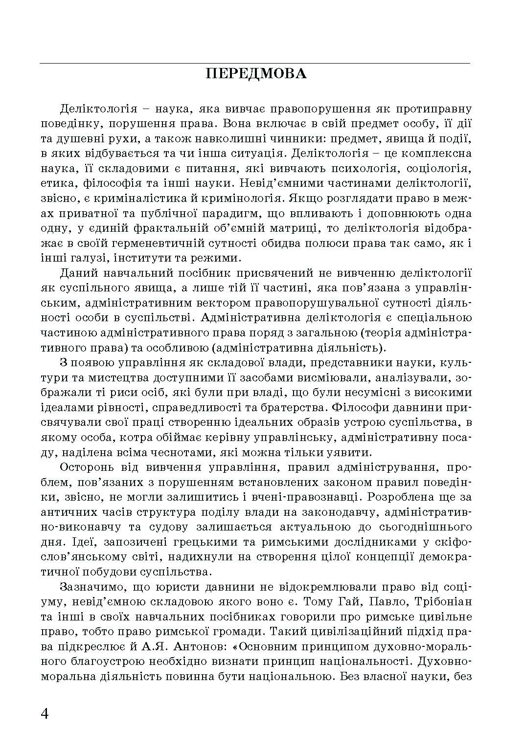 Адміністративна деліктологія: сучасна модель відповідальності посадових осіб органів публічної влади. Автор — Петков С.В., Армаш Н.О., Соболь Є.Ю.. 