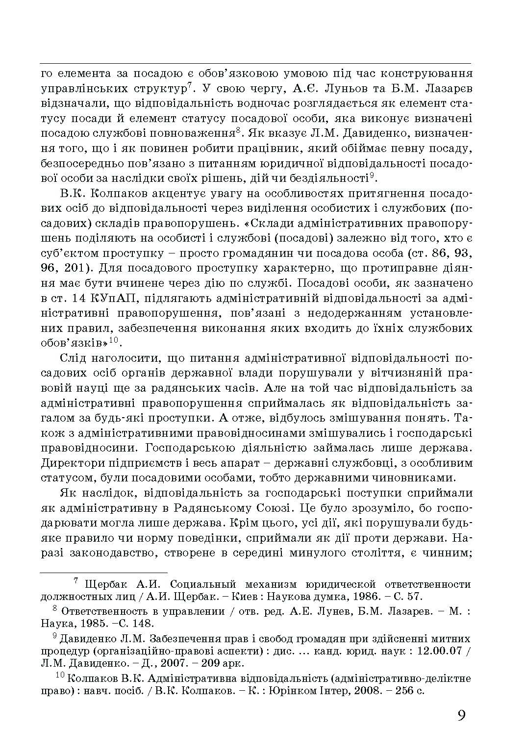 Адміністративна деліктологія: сучасна модель відповідальності посадових осіб органів публічної влади. Автор — Петков С.В., Армаш Н.О., Соболь Є.Ю.. 