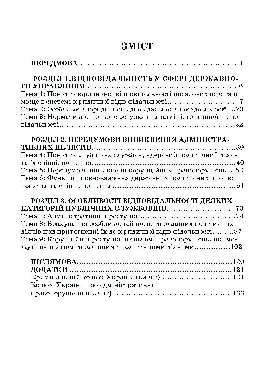 Адміністративна деліктологія: сучасна модель відповідальності посадових осіб органів публічної влади. Автор — Петков С.В., Армаш Н.О., Соболь Є.Ю.. 