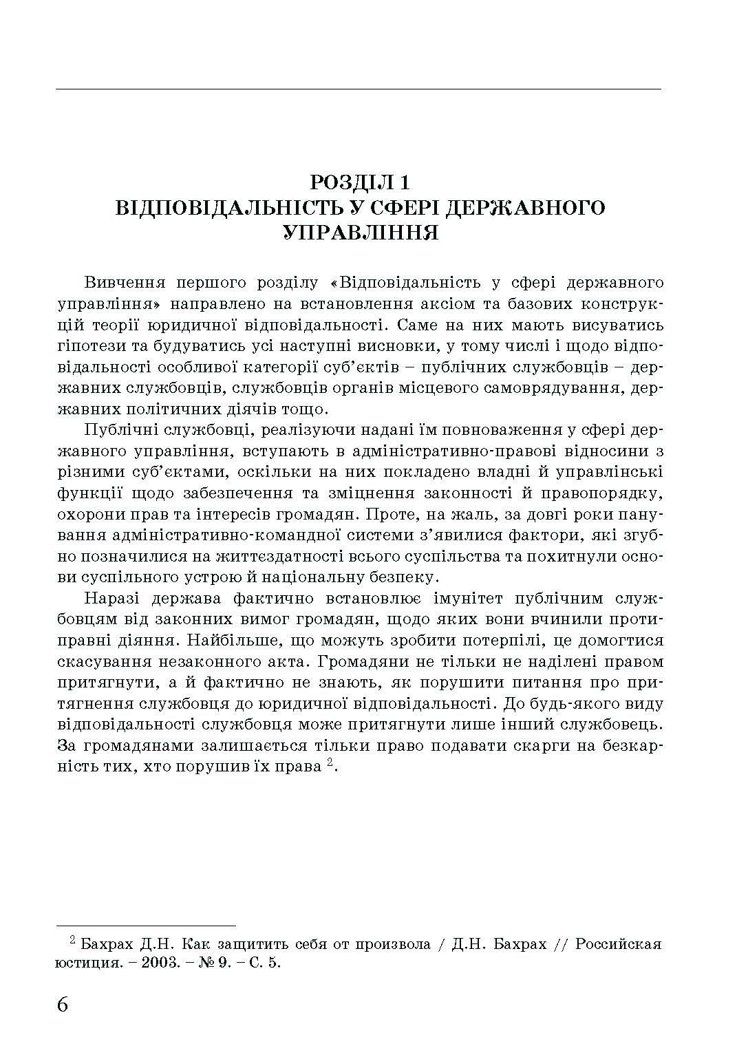 Адміністративна деліктологія: сучасна модель відповідальності посадових осіб органів публічної влади. Автор — Петков С.В., Армаш Н.О., Соболь Є.Ю.. 