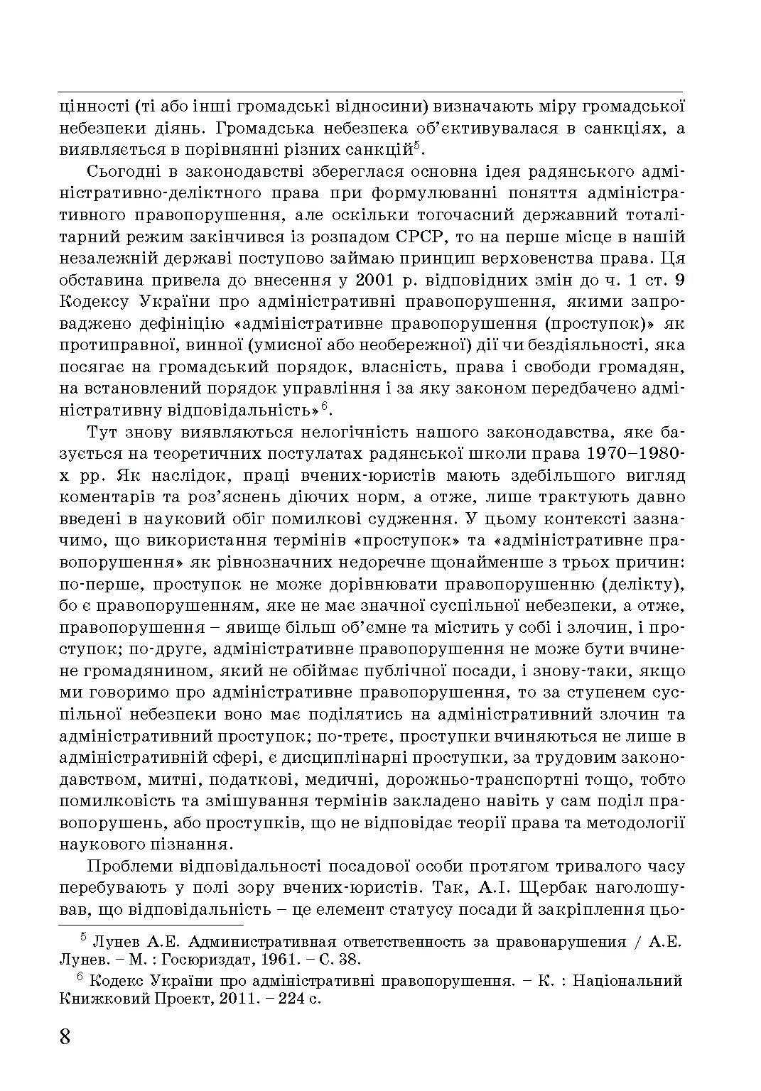 Адміністративна деліктологія: сучасна модель відповідальності посадових осіб органів публічної влади. Автор — Петков С.В., Армаш Н.О., Соболь Є.Ю.. 