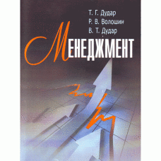 Менеджмент. Дудар Т.Г.