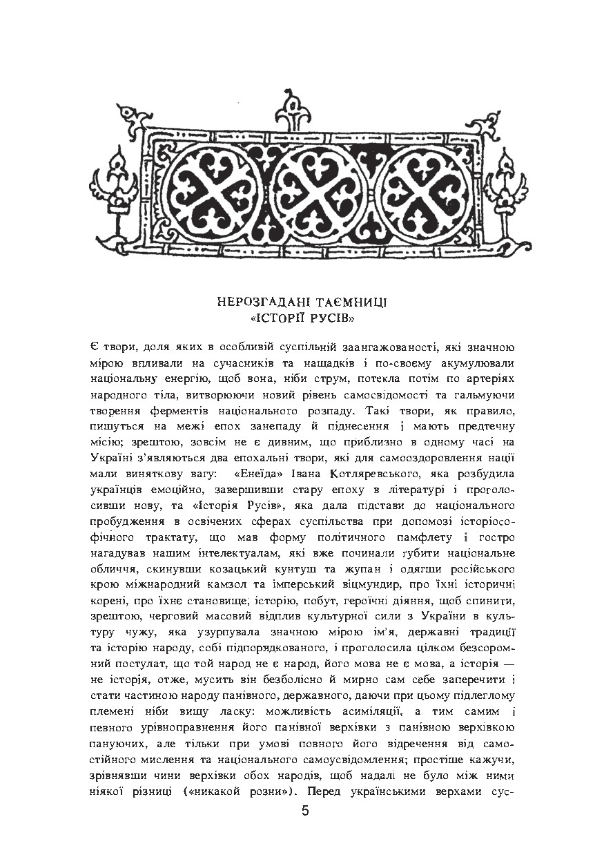 Історія Русів. Автор — переклад В. Давиденка. 