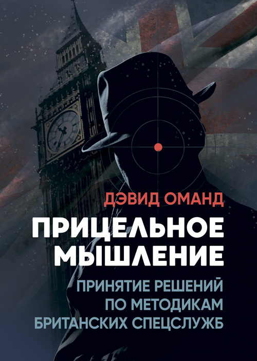 Прицельное мышление: Принятие решений по методикам британских спецслужб