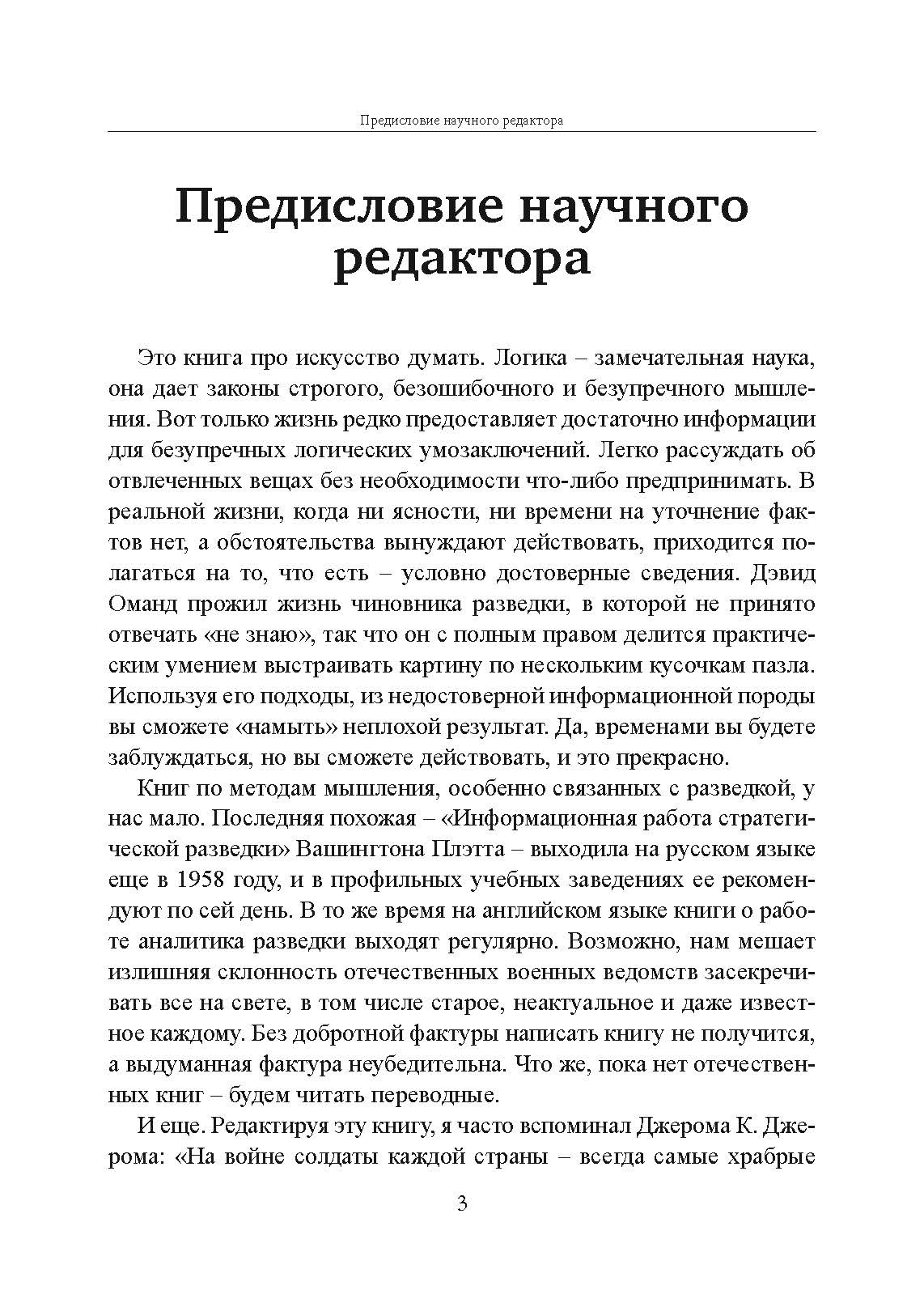 Прицельное мышление: Принятие решений по методикам британских спецслужб