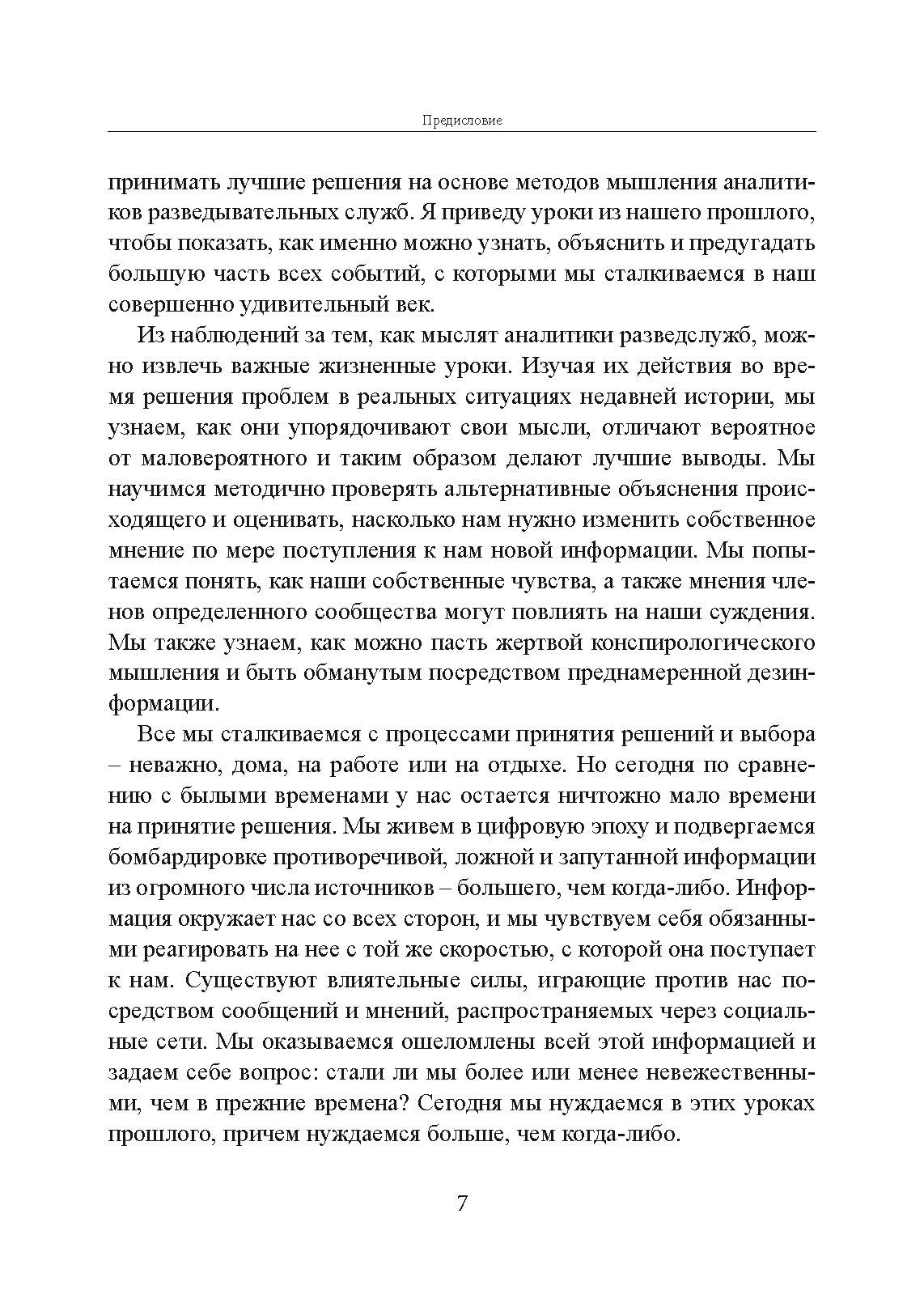 Прицельное мышление: Принятие решений по методикам британских спецслужб. Автор — Дэвид Оманд. 