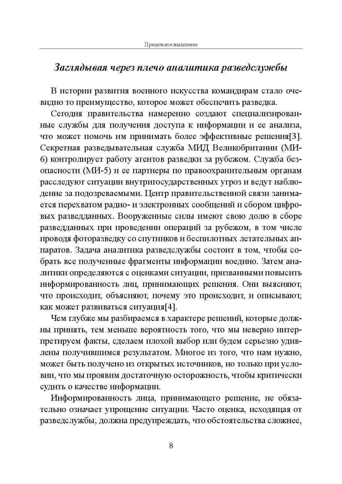 Прицельное мышление: Принятие решений по методикам британских спецслужб. Автор — Дэвид Оманд. 