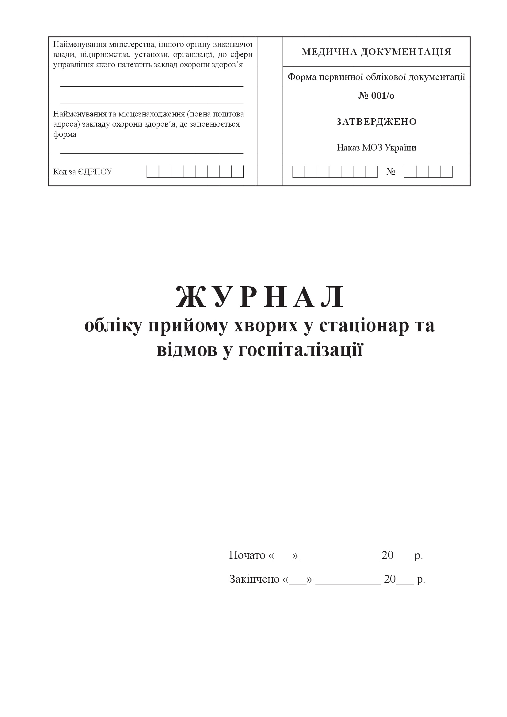 Журнал обліку прийому хворих у стаціонар та відмов у госпіталізації