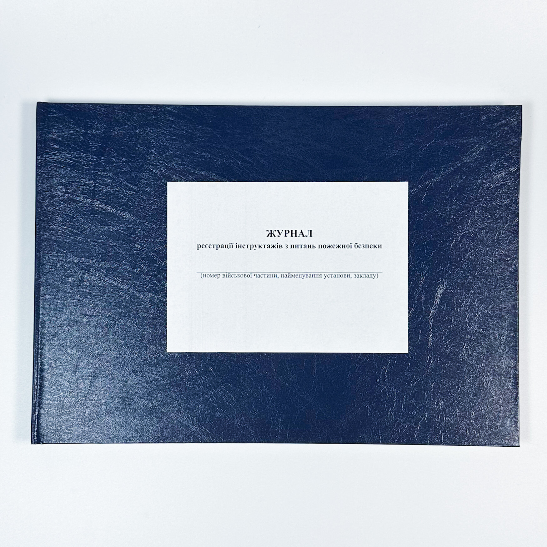 Журнал реєстрації інструктажів з питань пожежної безпеки, додаток 12