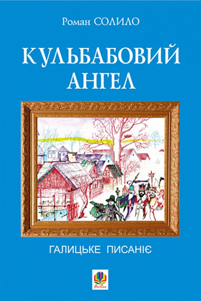 Кульбабовий ангел. Галицьке писаніє. Автор — Роман Солило
