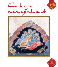 Семеро печерників