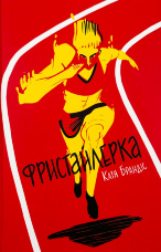 Фристайлерка