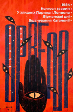 1984. Колгосп тварин. У злиднях Парижа і Лондона. Бірманські дні. Вшанування Каталонії