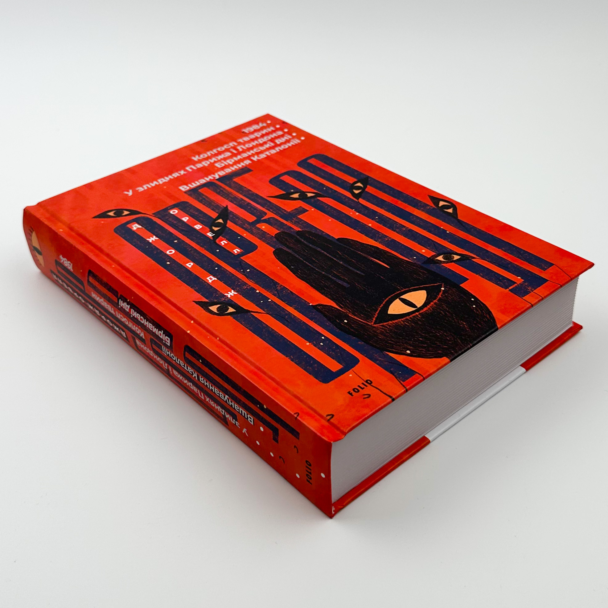 1984. Колгосп тварин. У злиднях Парижа і Лондона. Бірманські дні. Вшанування Каталонії. Автор — Орвелл Дж.. 