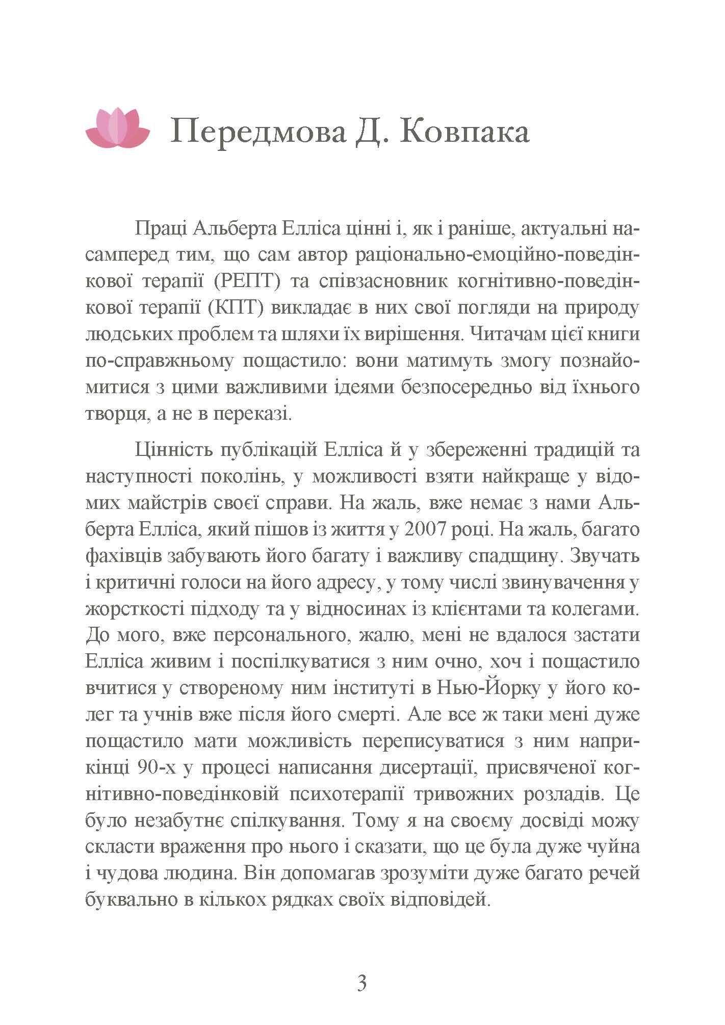 Як зберегти емоційне здоров’я за будь-яких обставин. Автор — Альберт Елліс. 