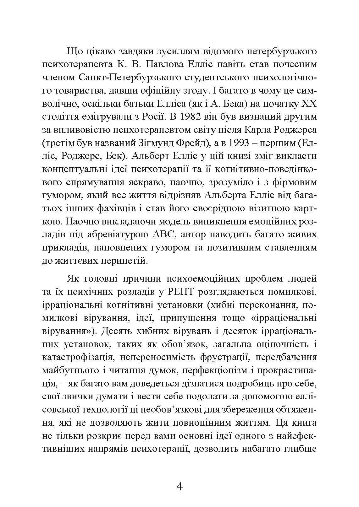 Як зберегти емоційне здоров’я за будь-яких обставин. Автор — Альберт Елліс. 