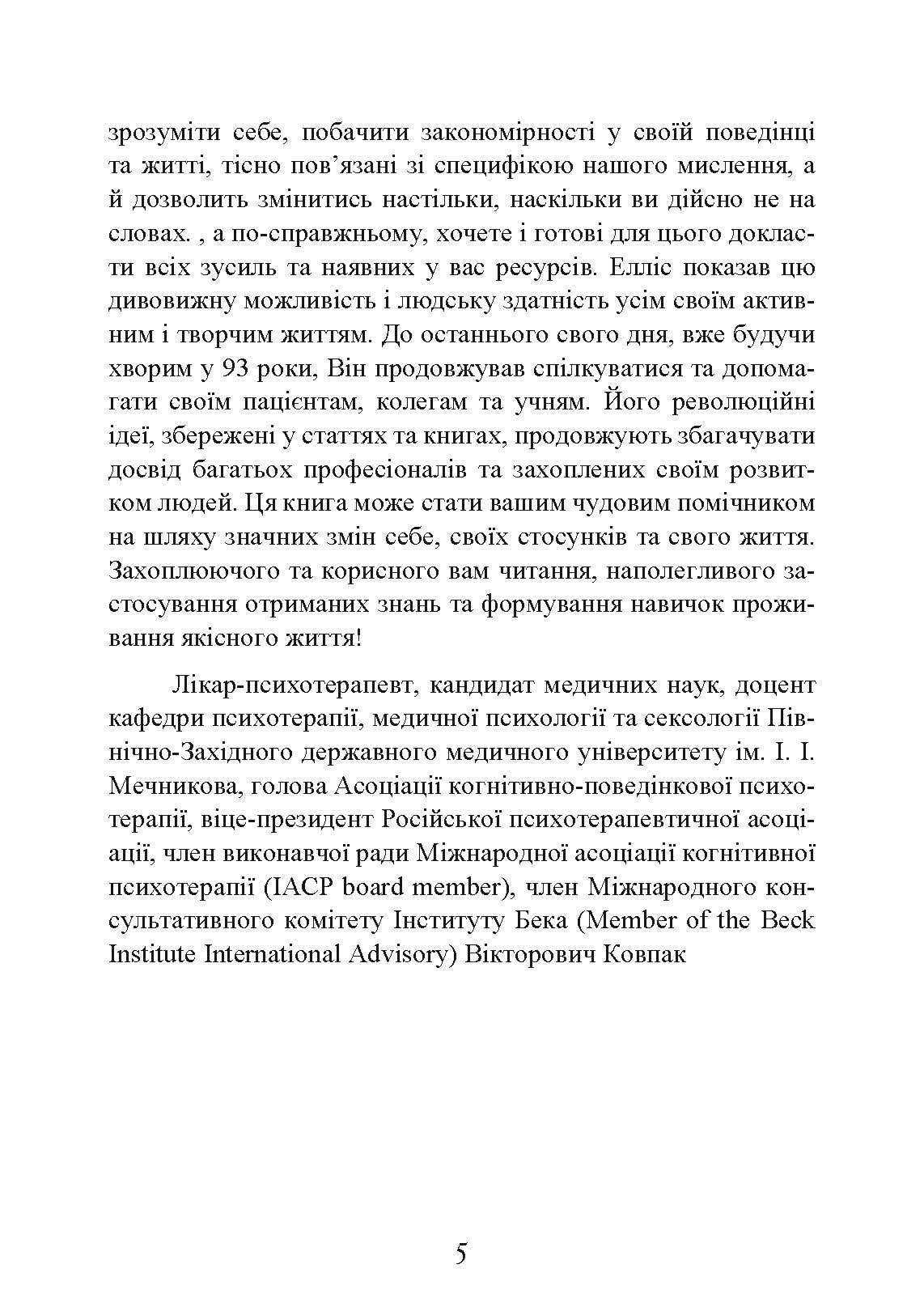 Як зберегти емоційне здоров’я за будь-яких обставин. Автор — Альберт Елліс. 