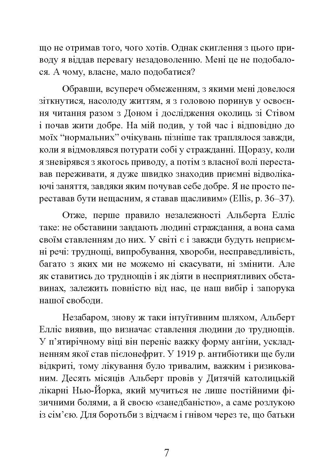 Як зберегти емоційне здоров’я за будь-яких обставин. Автор — Альберт Елліс. 