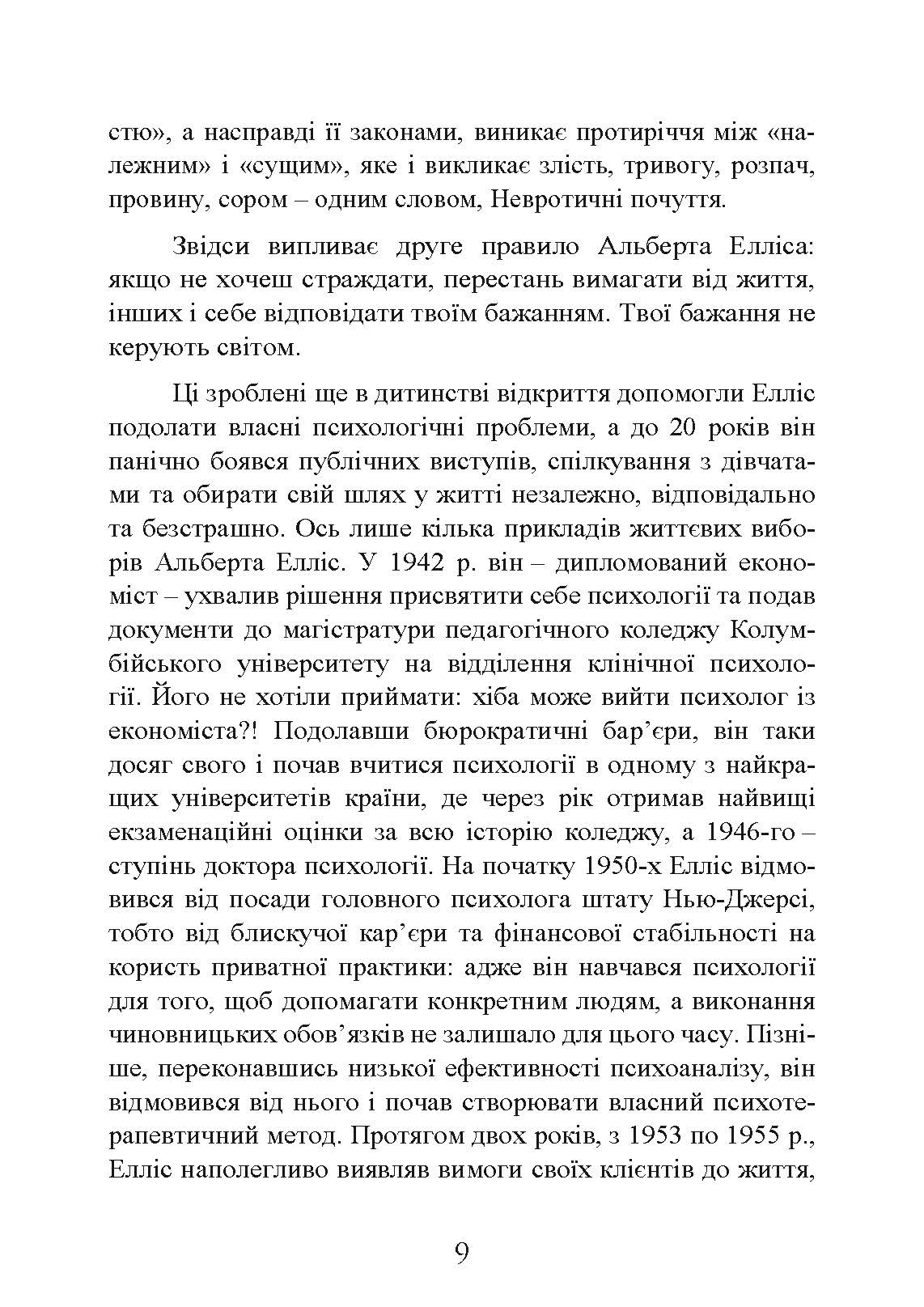 Як зберегти емоційне здоров’я за будь-яких обставин. Автор — Альберт Елліс. 
