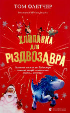 Хлопавка для Різвозавра