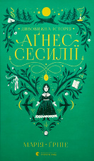 Дивовижна історія Аґнес Сесилії
