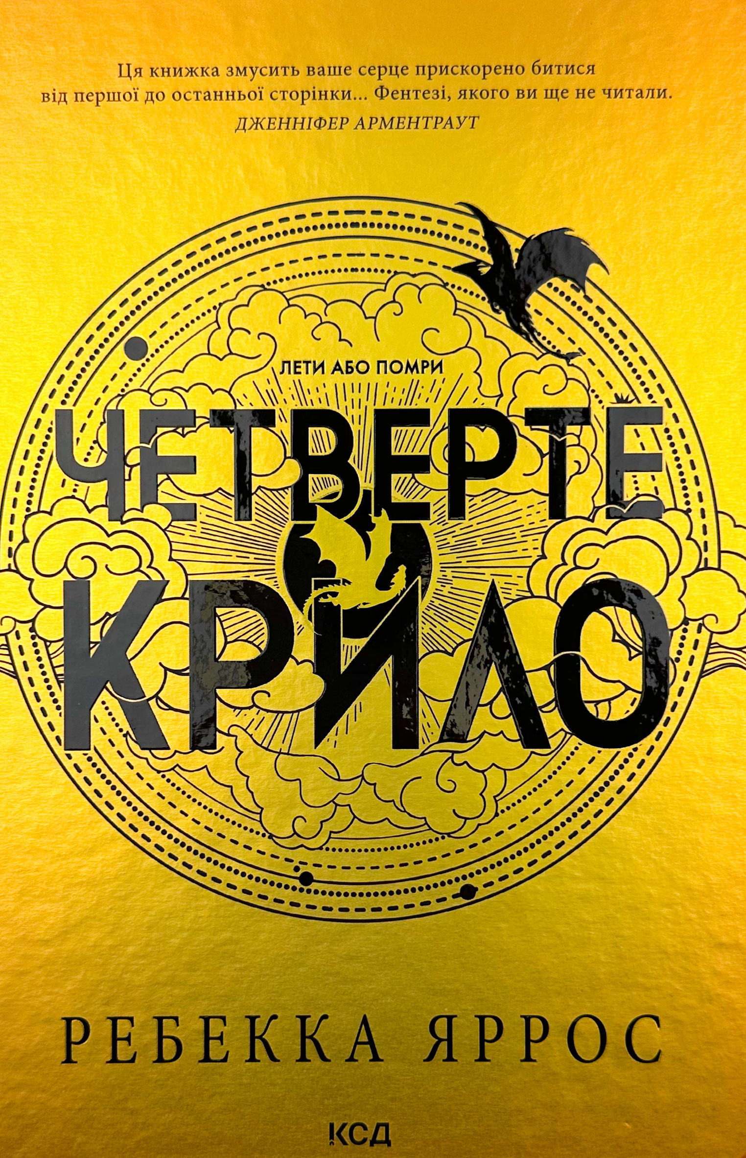 Четверте крило. Емпіреї. Книга 1