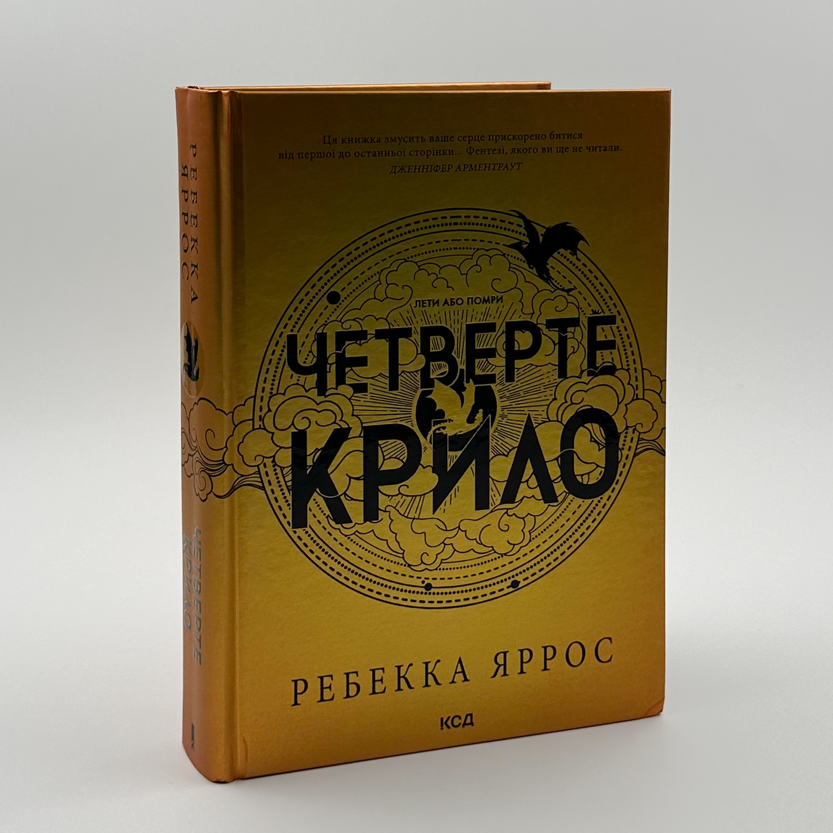 Четверте крило. Емпіреї. Книга 1. Автор — Ребекка Яррос. 