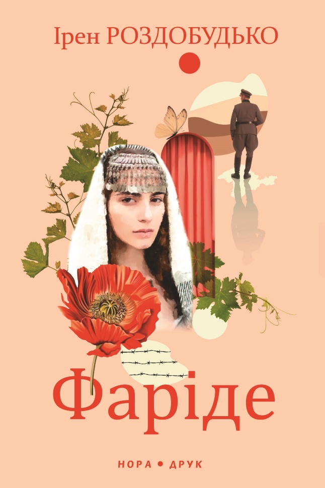 Фаріде. Роман-апокриф. Автор — Ірен Роздобудько