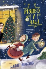 Різдво у часі