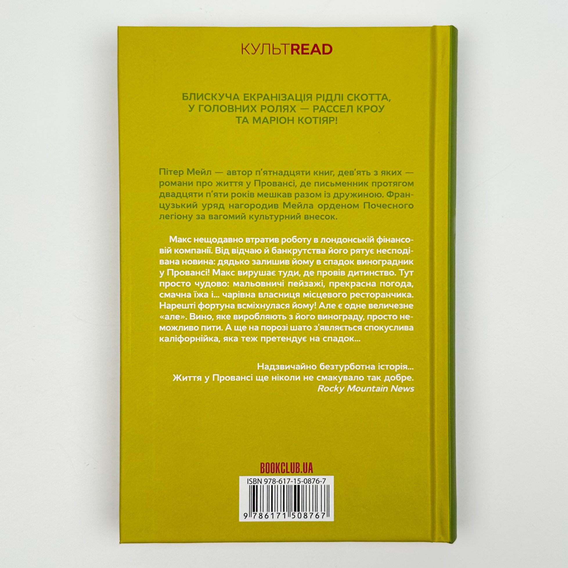 Один хороший рік. Автор — Питер Мейл. 