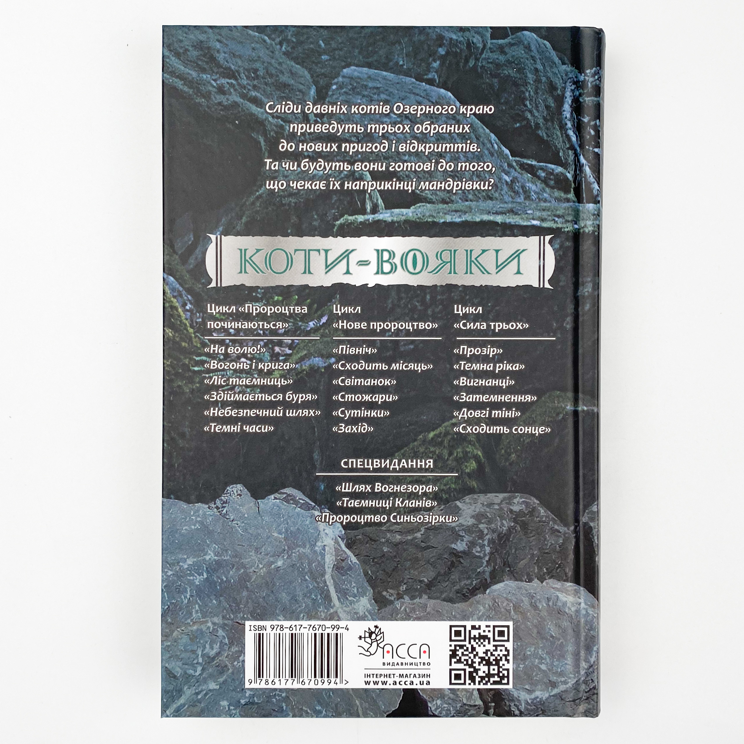 Коти-вояки. Сила трьох. Книга 3. Вигнанці. Автор — Ерін Гантер. 