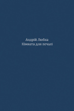 Кімната для печалі