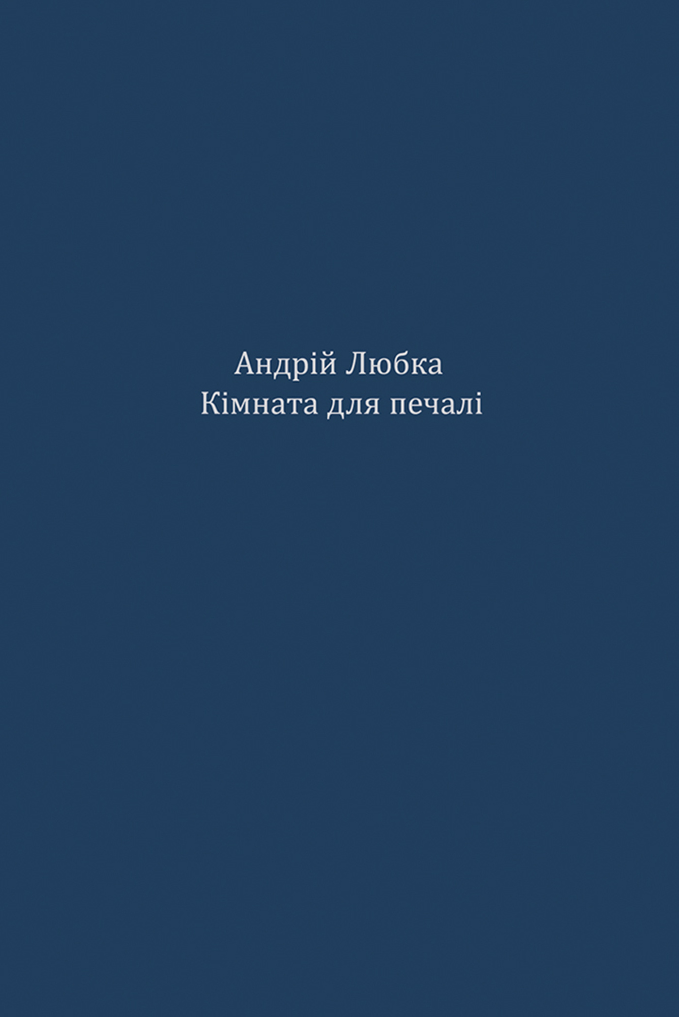 Кімната для печалі