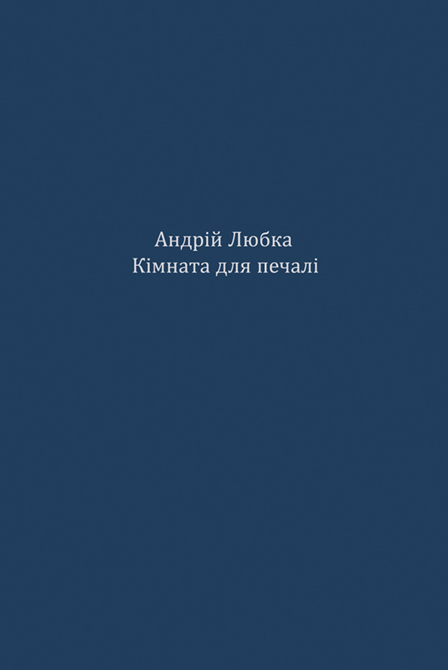 Кімната для печалі. Автор — Андрій Любка