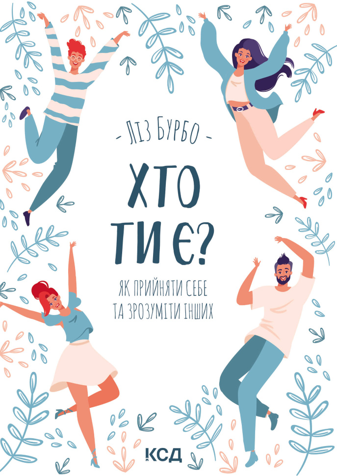 Хто ти є?. Як прийняти себе та зрозуміти інших. Автор — Ліз Бурбо
