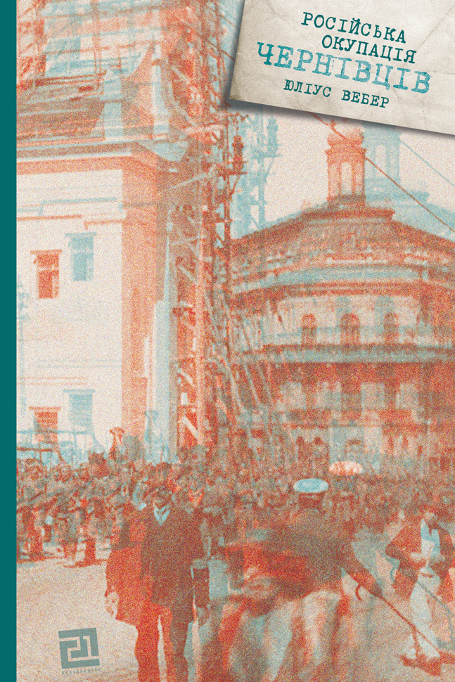 Російська окупація Чернівців. Автор — Юліус Вебер