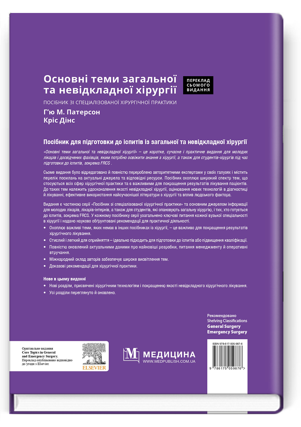 Основні теми загальної та невідкладної хірургії: посібник зі спеціалізованої хірургічної практики: 7-е видання