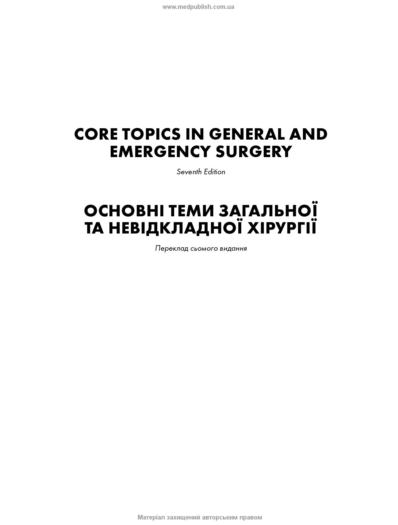 Основні теми загальної та невідкладної хірургії: посібник зі спеціалізованої хірургічної практики: 7-е видання. Автор — Г’ю М Патерсон, Кріс Дінс. 