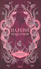 Палкий поцілунок. Книга 1